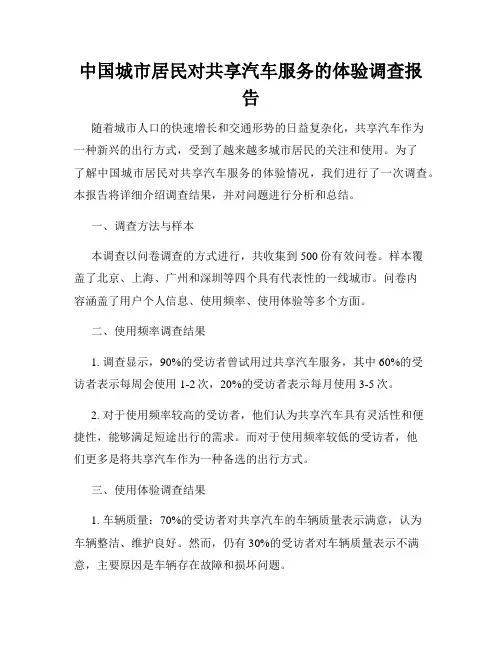 中国城市居民对共享汽车服务的体验调查报告