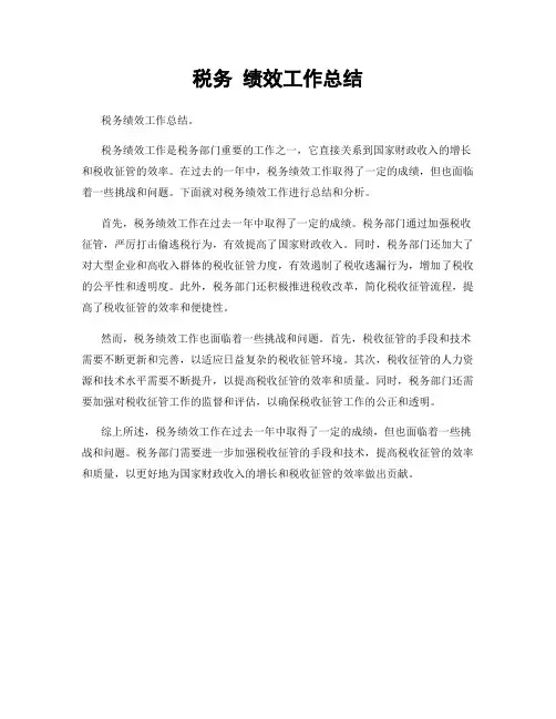 税务 绩效工作总结