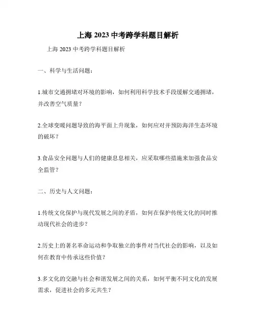 上海2023中考跨学科题目解析