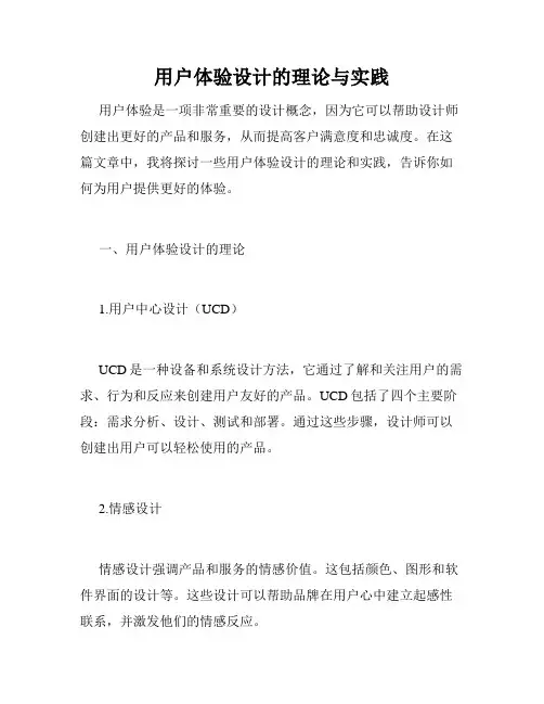 用户体验设计的理论与实践