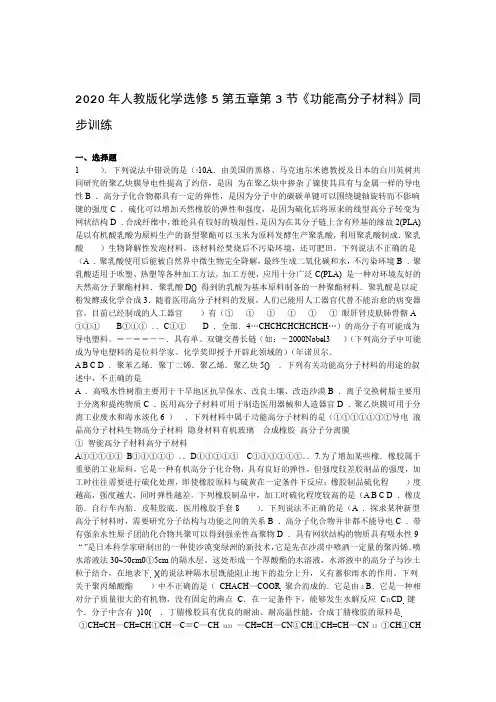 2020年人教版化学选修5第五章第3节功能高分子材料同步训练word有答案
