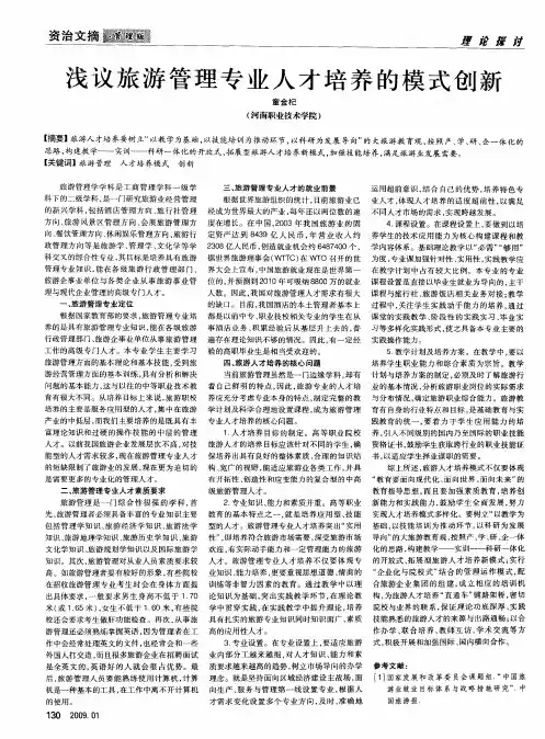 浅议旅游管理专业人才培养的模式创新