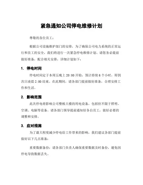 紧急通知公司停电维修计划