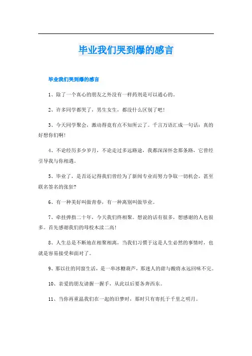 毕业我们哭到爆的感言