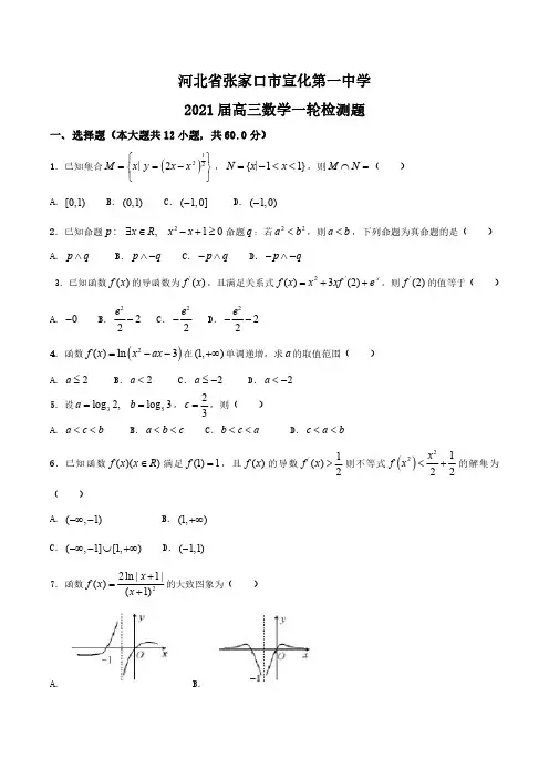 河北省张家口市宣化第一中学2021届高三一轮数学试题附答案解析