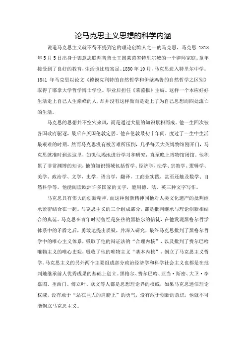 论马克思主义思想的科学内涵