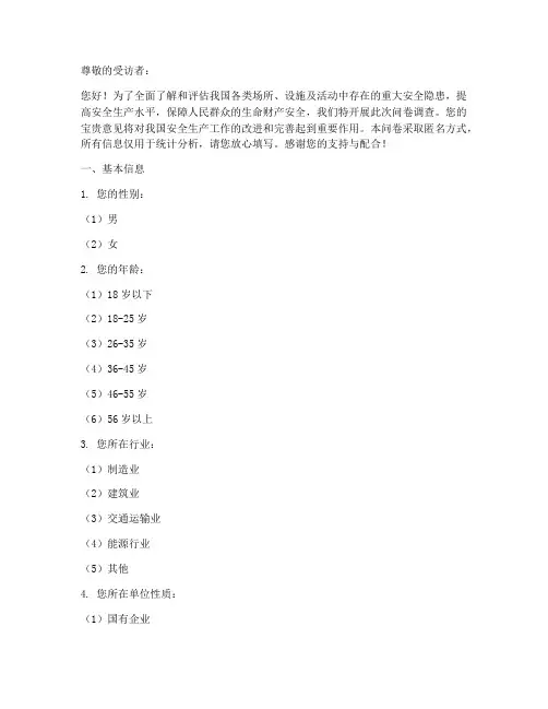 重大安全隐患调查问卷模板