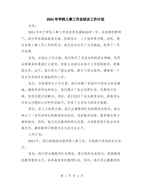 2024年学校人事工作总结及工作计划