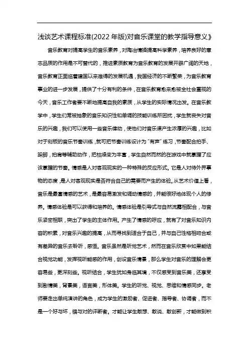 浅谈艺术课程标准(2022年版)对音乐课堂的教学指导意义》
