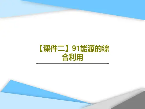 【课件二】91能源的综合利用共27页文档