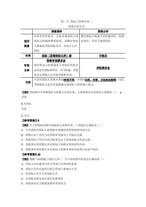 监理工程师课程讲义-合同管理-第三章第二节投标人资格审查