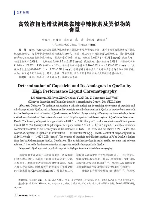 高效液相色谱法测定雀辣中辣椒素及类似物的含量