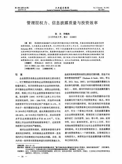 管理层权力、信息披露质量与投资效率