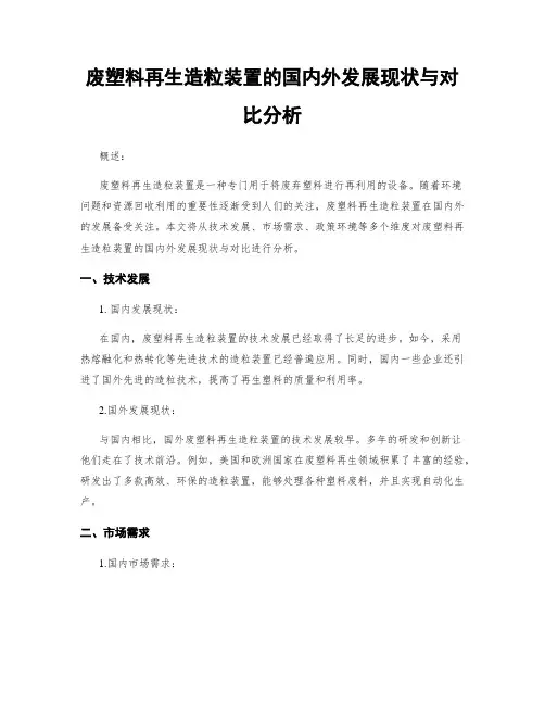 废塑料再生造粒装置的国内外发展现状与对比分析