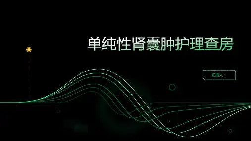 单纯性肾囊肿护理查房PPT