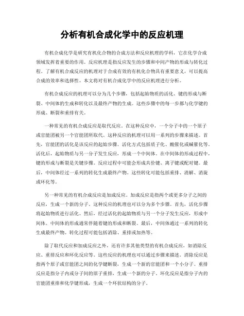 分析有机合成化学中的反应机理