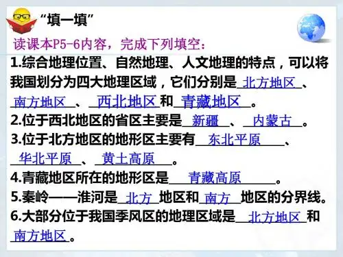 人教版八年级下册  第五章 四大地理区域划分  课件