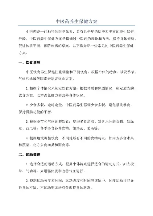中医药养生保健方案