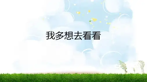 最新统编版语文一年级下册课文(一)2《我多想去看看》教学课件