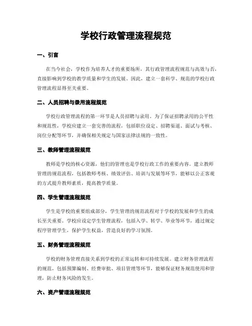 学校行政管理流程规范