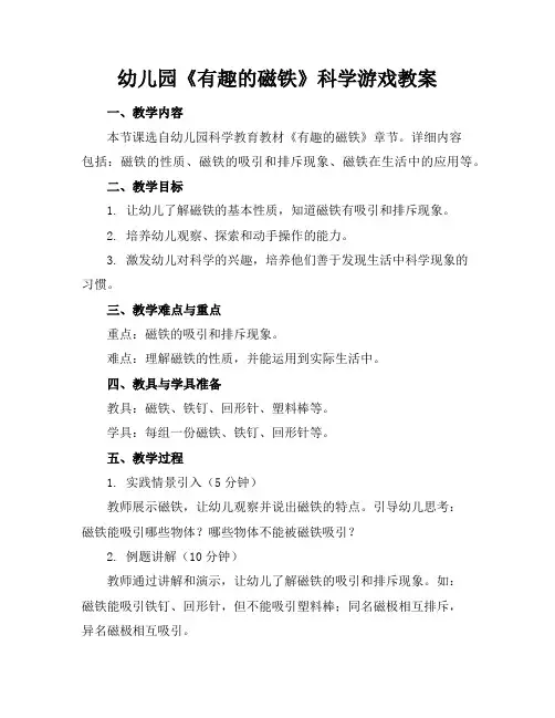 幼儿园《有趣的磁铁》科学游戏教案