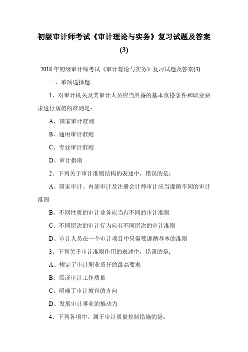 初级审计师考试《审计理论与实务》复习试题及答案(3).doc