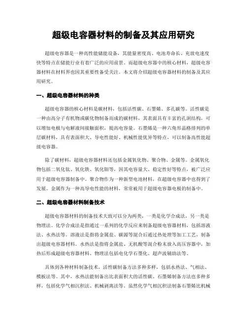超级电容器材料的制备及其应用研究