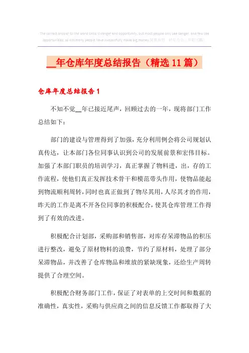 仓库年度总结报告(精选11篇)