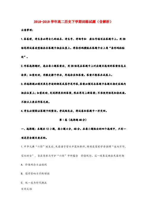 2018-2019学年高二历史下学期训练试题(含解析)