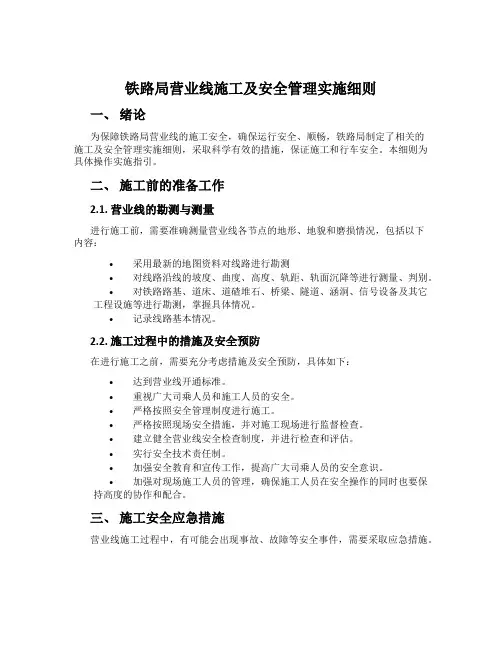 铁路局营业线施工及安全管理实施细则