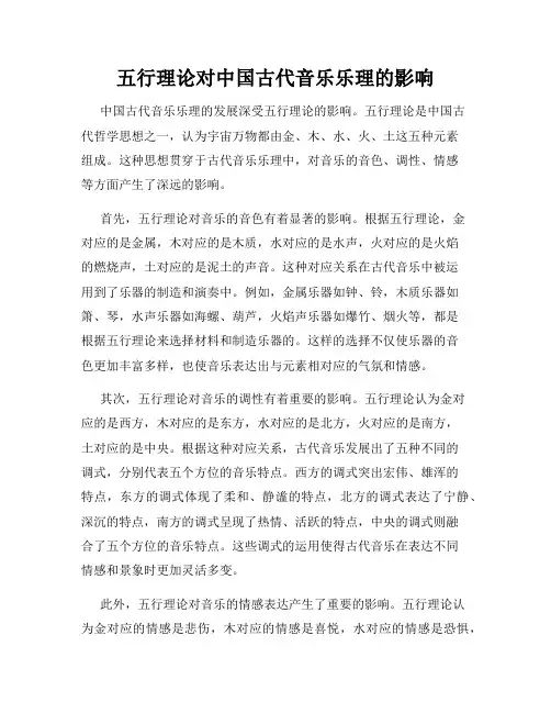 五行理论对中国古代音乐乐理的影响