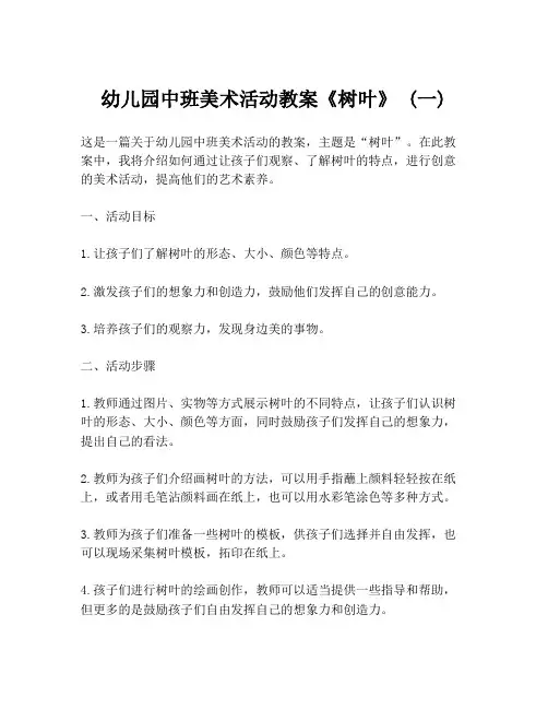 幼儿园中班美术活动教案《树叶》 (一)