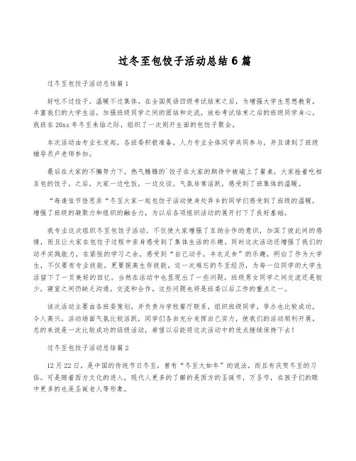 过冬至包饺子活动总结6篇