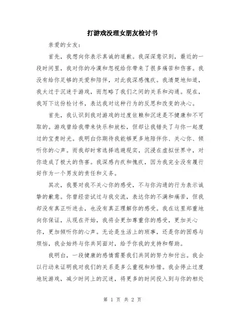 打游戏没理女朋友检讨书