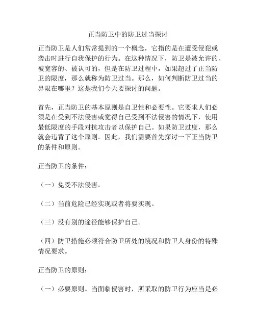 正当防卫中的防卫过当探讨分析