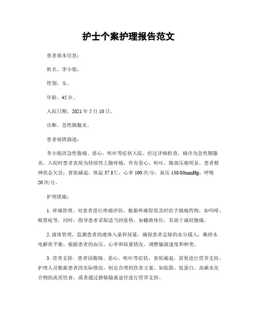 护士个案护理报告范文