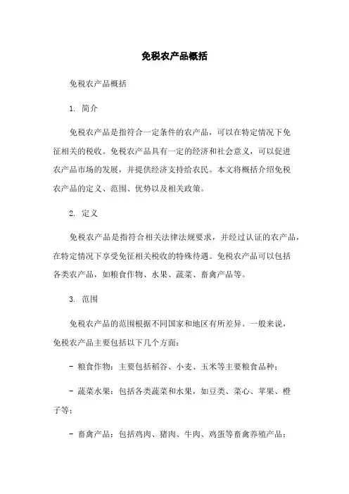 免税农产品概括