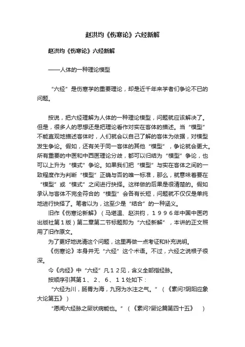 赵洪均《伤寒论》六经新解