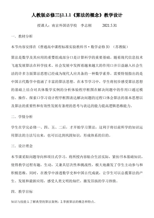 高中数学新苏教版精品教案《苏教版高中数学必修3 1.1 算法的含义》
