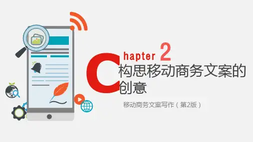 移动商务文案写作 第2版 第2章 构思移动商务文案的创意