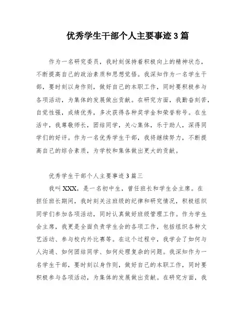 优秀学生干部个人主要事迹3篇