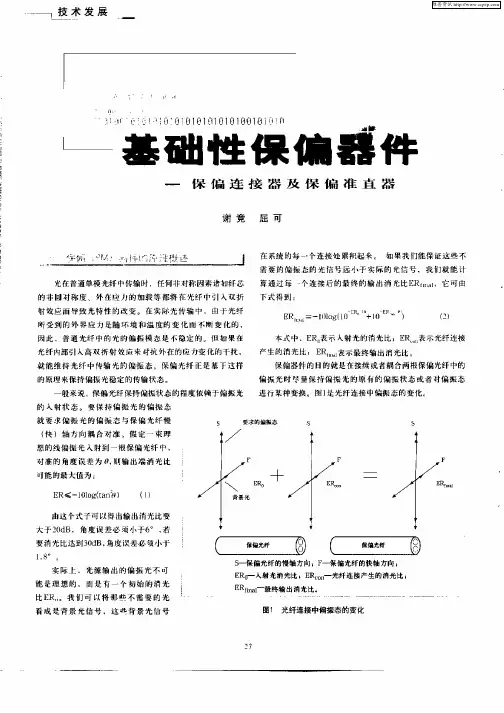 基础性保偏器件——保偏连接器及保偏准直器