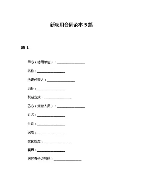 新聘用合同范本5篇