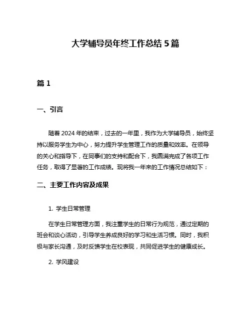 大学辅导员年终工作总结5篇