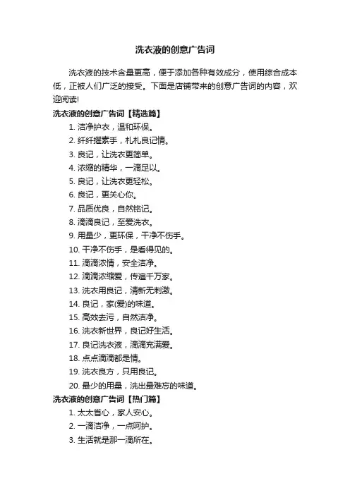 洗衣液的创意广告词