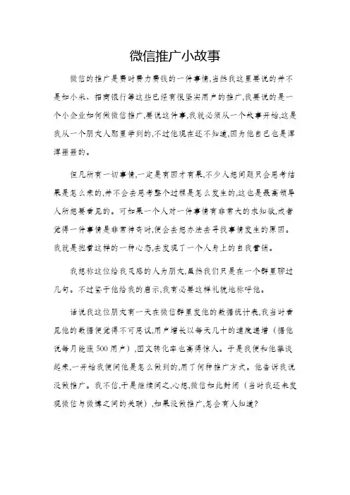 微信推广小故事