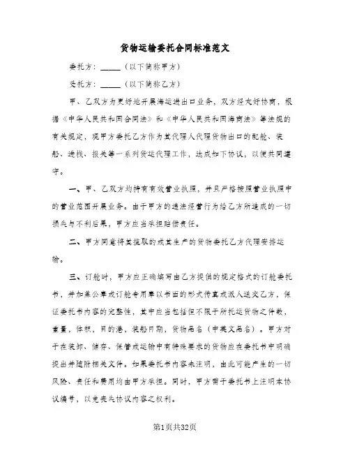 货物运输委托合同标准范文(8篇)