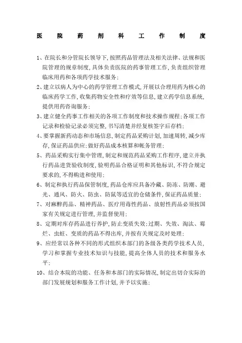 乡镇卫生院一级医院药剂科工作制度