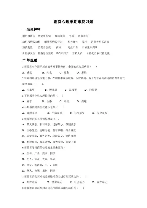消费心理学题综合期末复习题
