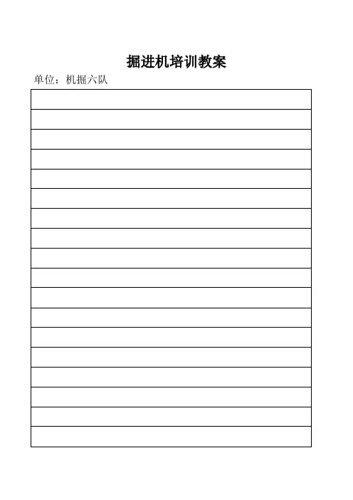 掘进机培训教案